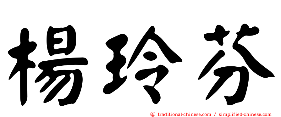 楊玲芬