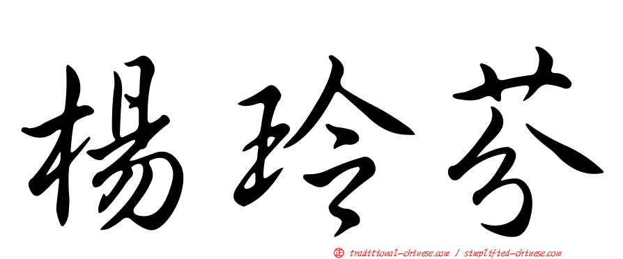 楊玲芬