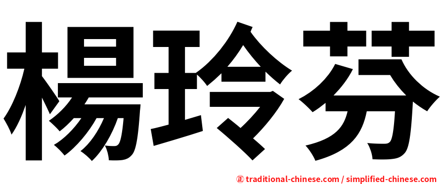 楊玲芬