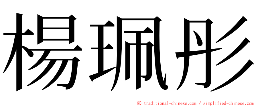 楊珮彤 ming font