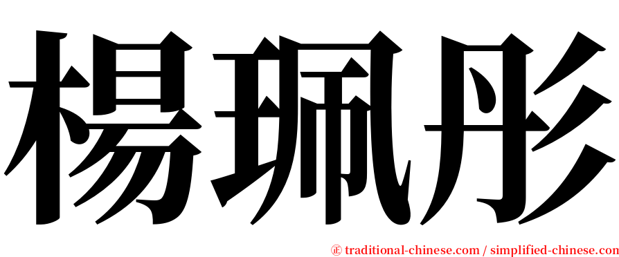 楊珮彤 serif font