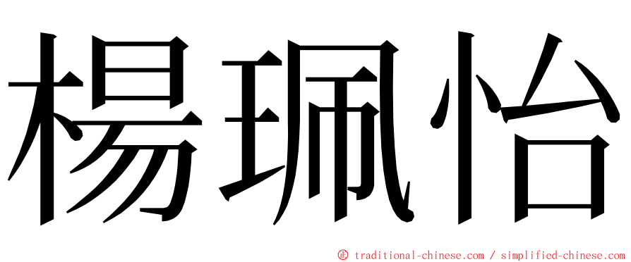 楊珮怡 ming font