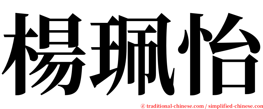 楊珮怡 serif font