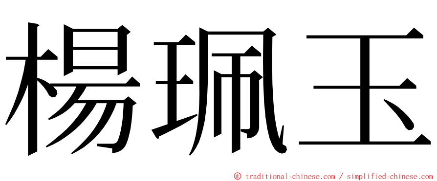 楊珮玉 ming font