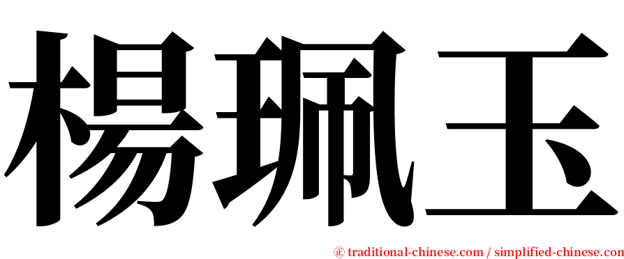 楊珮玉 serif font