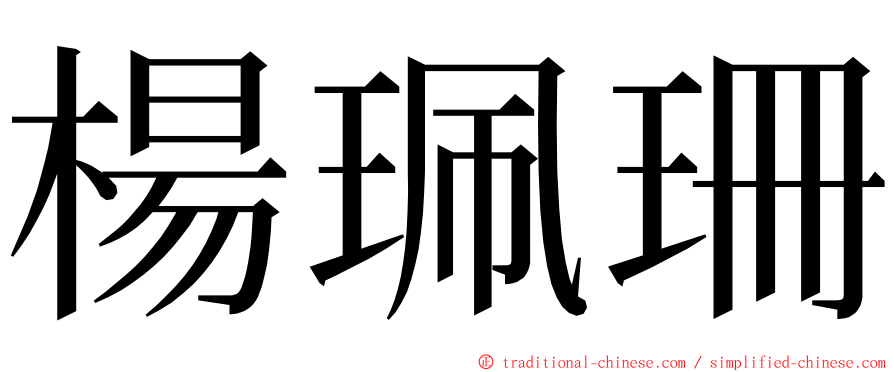 楊珮珊 ming font