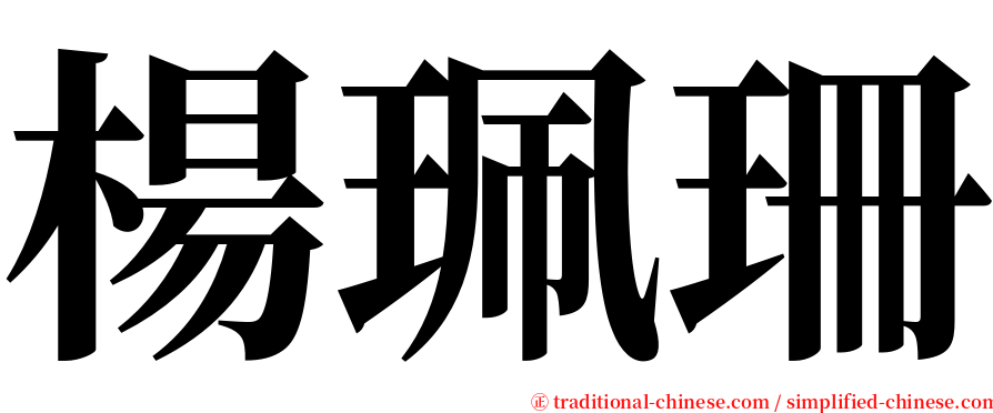 楊珮珊 serif font