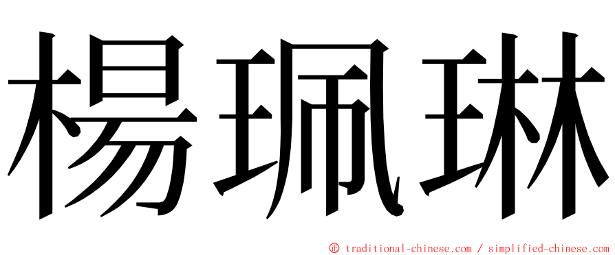 楊珮琳 ming font