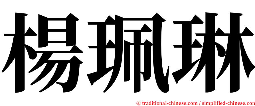 楊珮琳 serif font