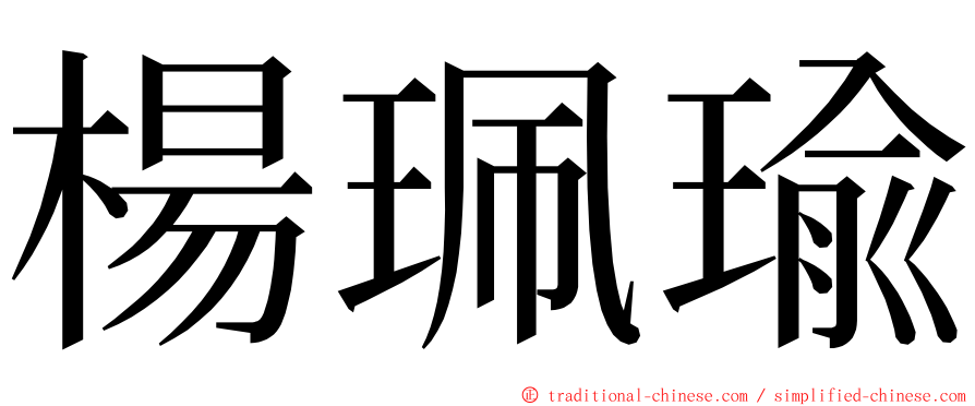 楊珮瑜 ming font