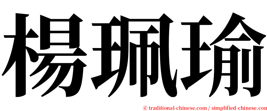 楊珮瑜 serif font