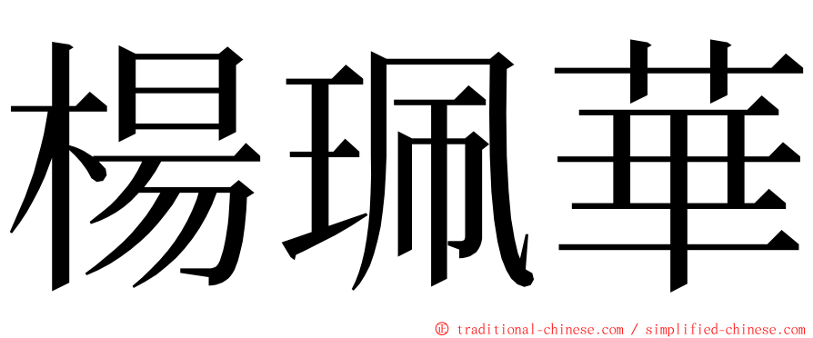 楊珮華 ming font