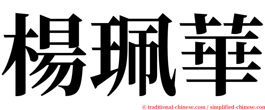 楊珮華 serif font