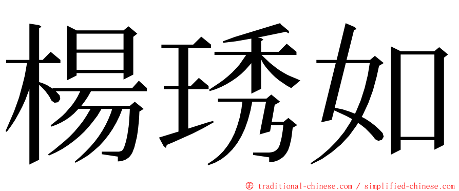 楊琇如 ming font