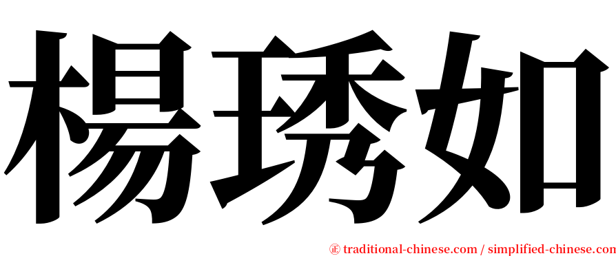 楊琇如 serif font