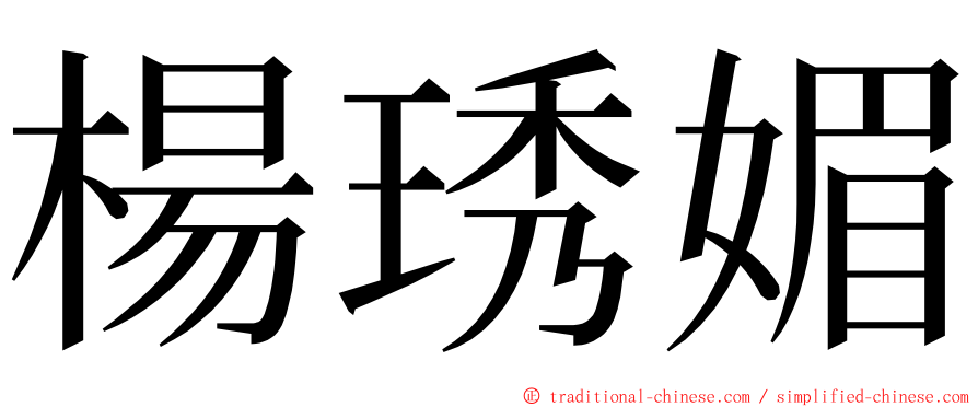 楊琇媚 ming font