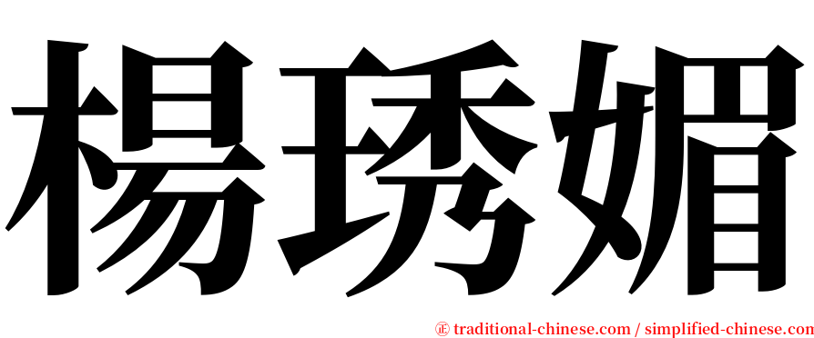 楊琇媚 serif font