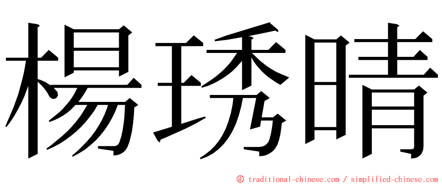 楊琇晴 ming font