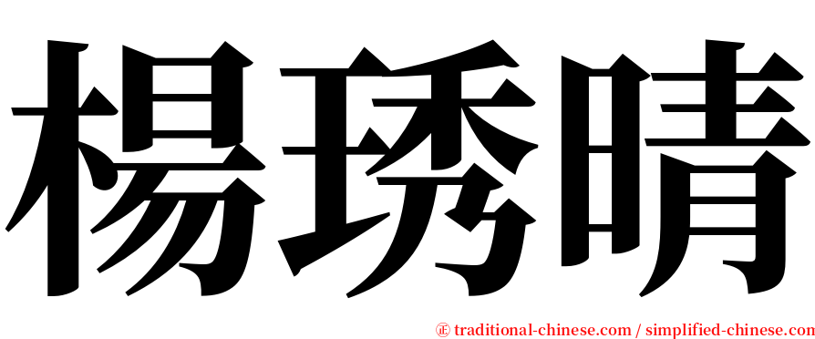 楊琇晴 serif font