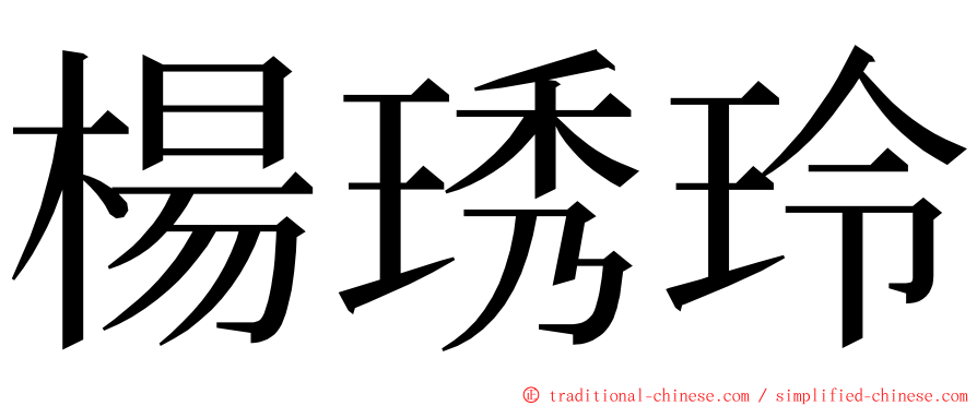 楊琇玲 ming font