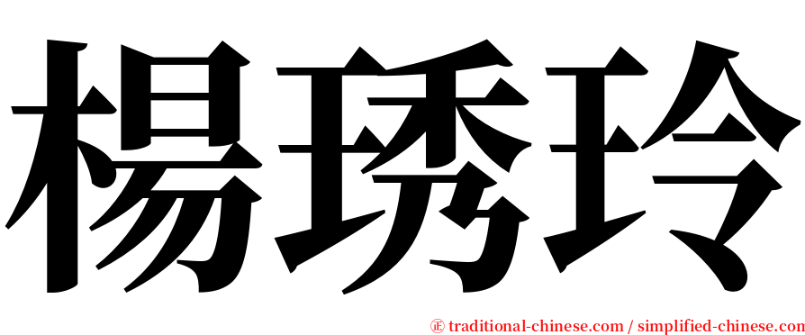 楊琇玲 serif font