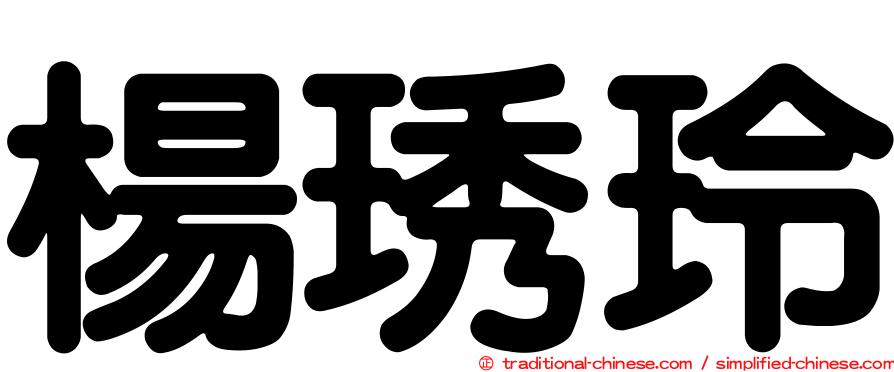 楊琇玲