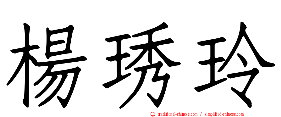 楊琇玲