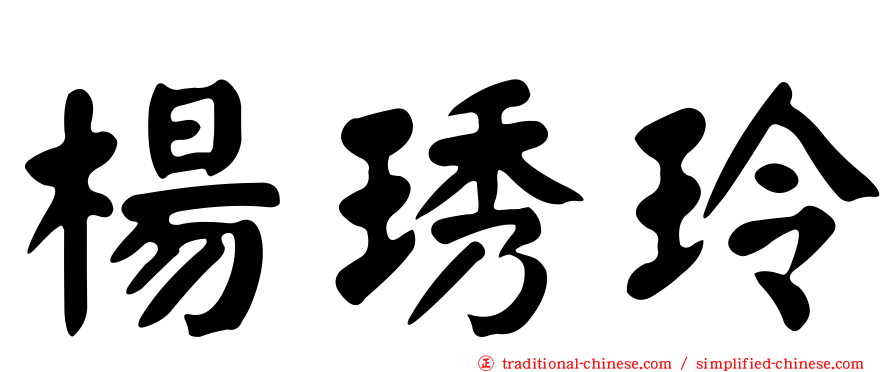 楊琇玲