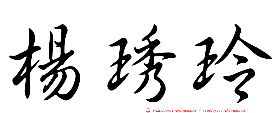 楊琇玲