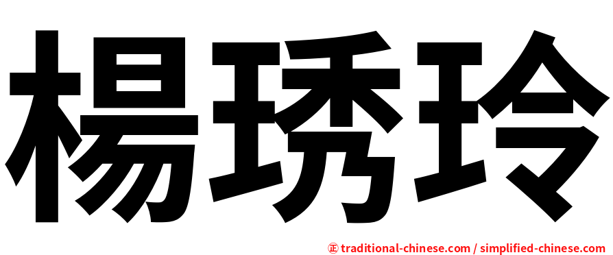 楊琇玲