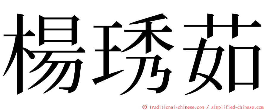 楊琇茹 ming font