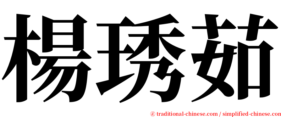 楊琇茹 serif font