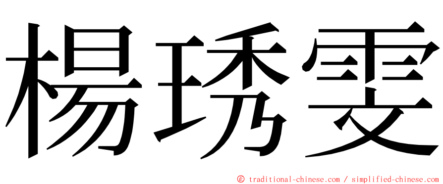 楊琇雯 ming font