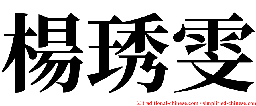 楊琇雯 serif font