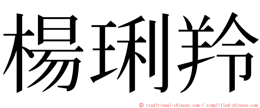 楊琍羚 ming font