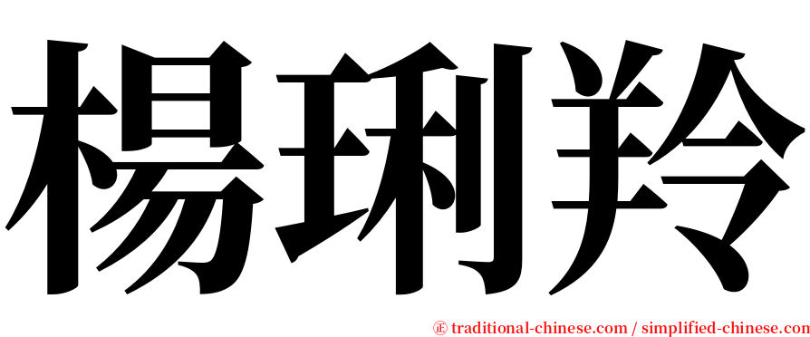 楊琍羚 serif font