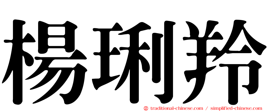 楊琍羚