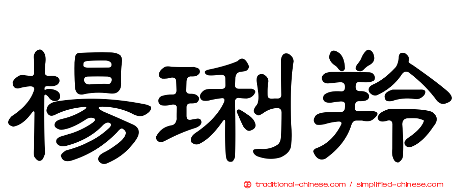楊琍羚