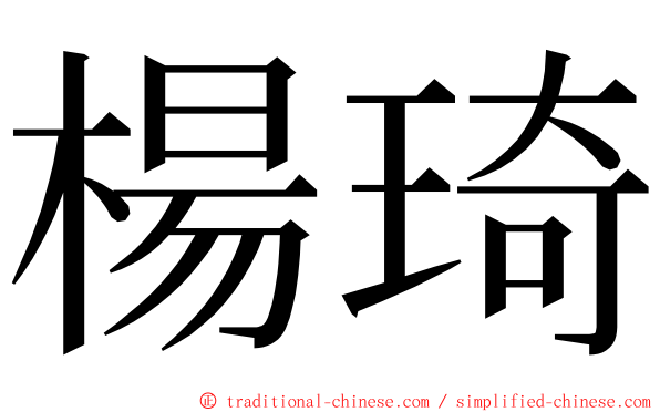 楊琦 ming font