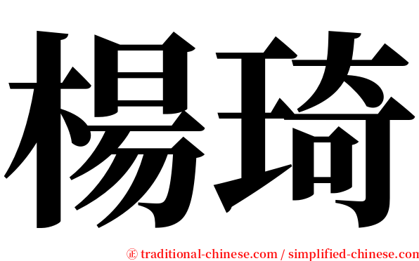 楊琦 serif font