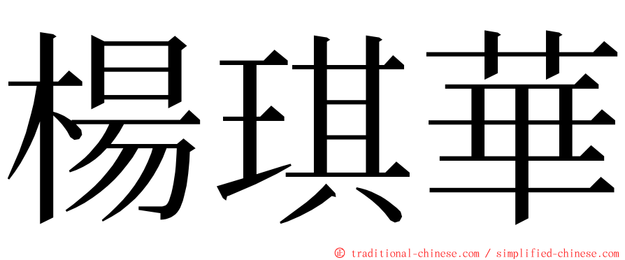 楊琪華 ming font