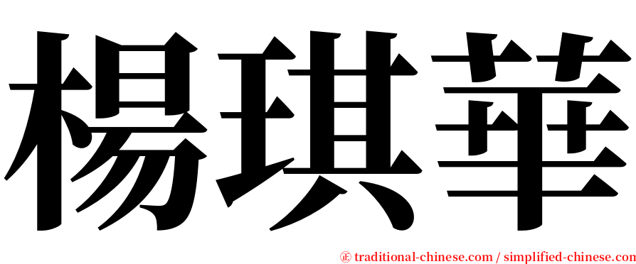 楊琪華 serif font