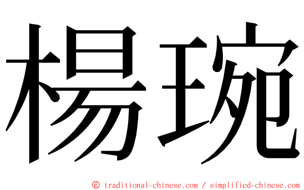 楊琬 ming font