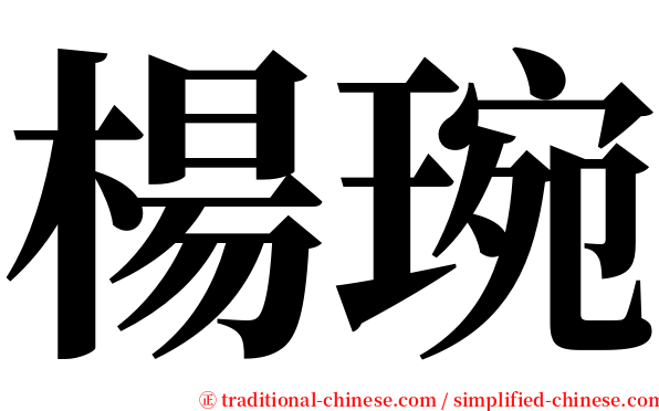 楊琬 serif font