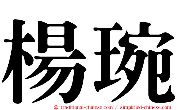 楊琬