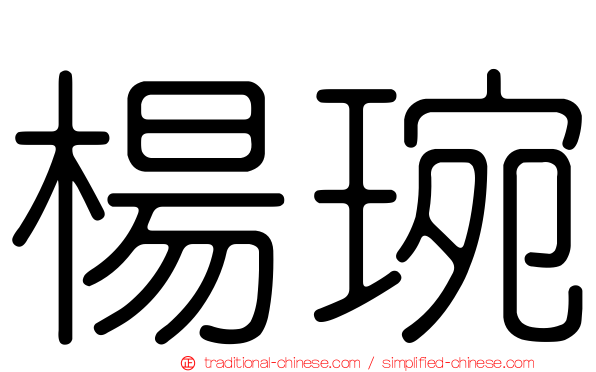 楊琬