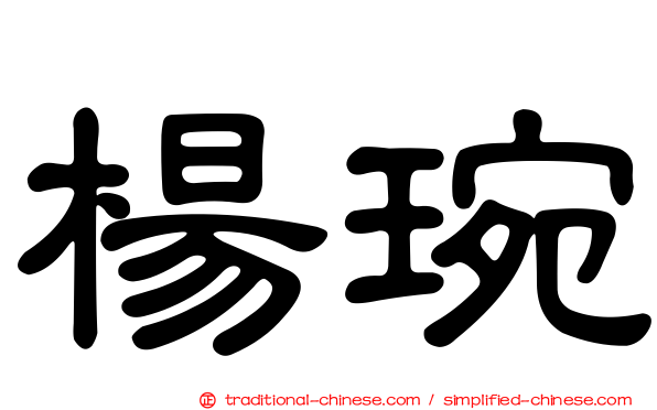楊琬