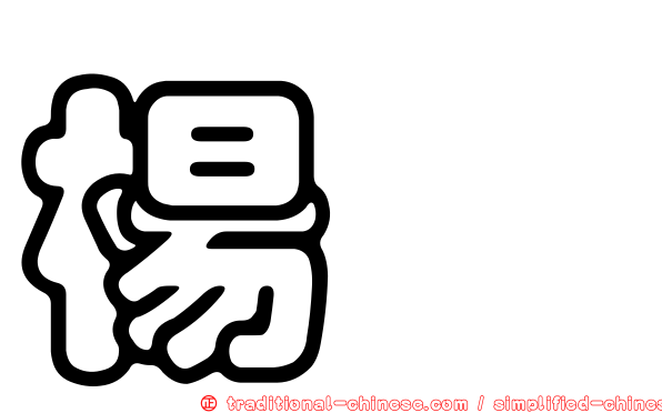 楊琬