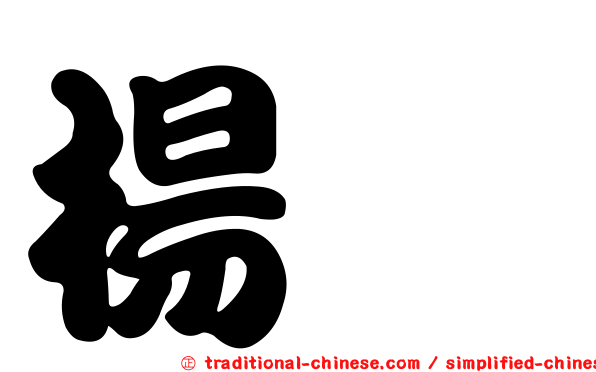 楊琬