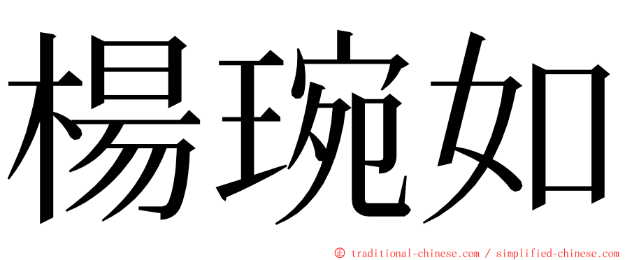 楊琬如 ming font